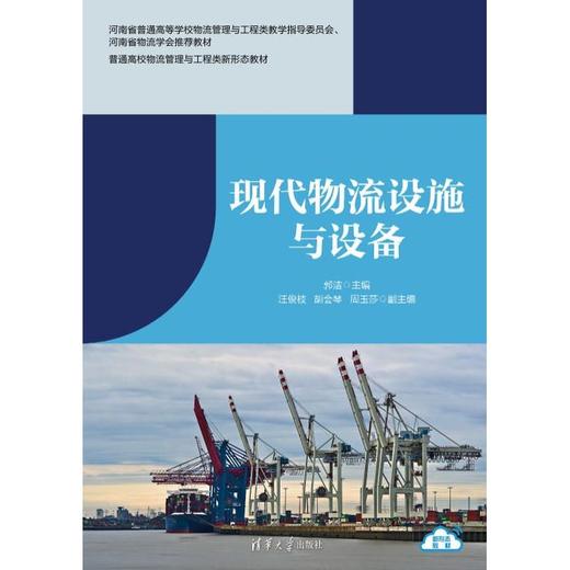 现代物流设施与设备 商品图2