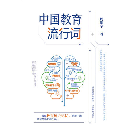 中国教育流行词 商品图1