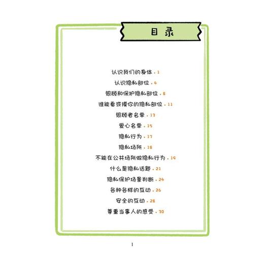 不要侵犯我：儿童自主应对性侵犯漫画攻略 商品图1