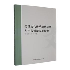 传统文化传承脉络研究与当代创新发展探索