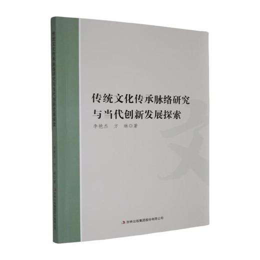 传统文化传承脉络研究与当代创新发展探索 商品图0