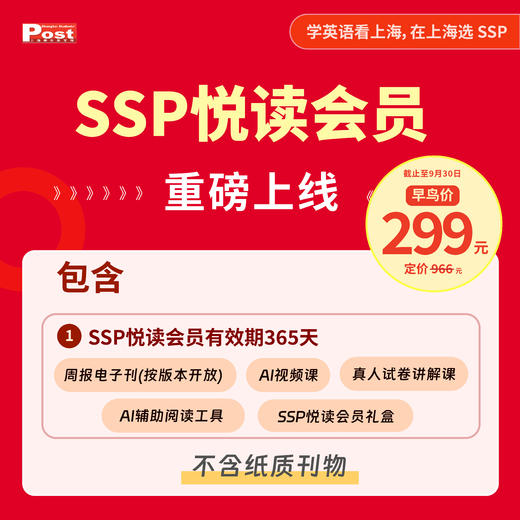 【会员订阅】上海学生英文报2026-2027学年SSP悦读会员 商品图1