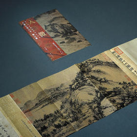入微:浙江省博物馆藏瑰宝集萃.元黄公望山水.剩山图