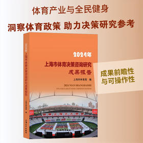 2024年上海市体育决策咨询研究成果报告