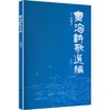 东海诗歌选编 商品缩略图0