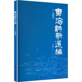 东海诗歌选编