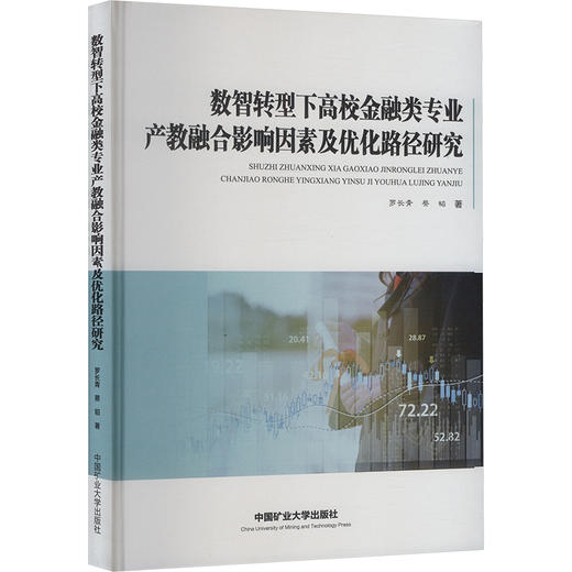 数智转型下高校金融类专业产教融合影响因素及优化路径研究 商品图0