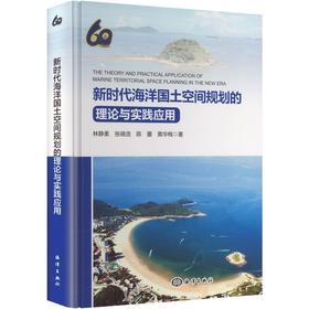新时代海洋国土空间规划的理论与实践应用