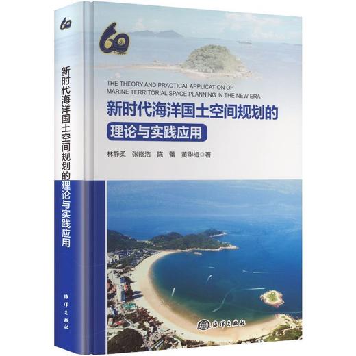 新时代海洋国土空间规划的理论与实践应用 商品图0