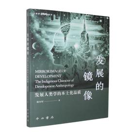 发展的镜像:发展人类学的本土化品质