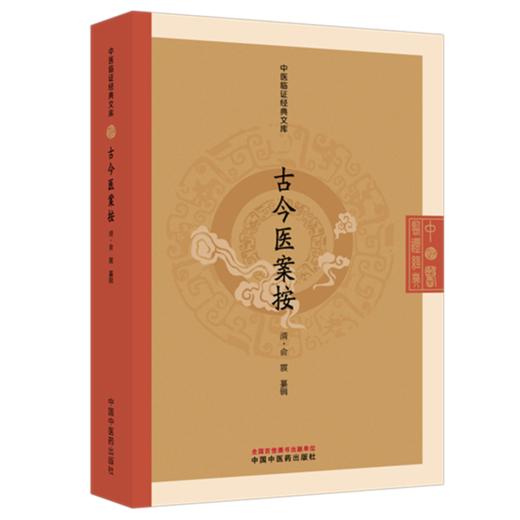 古今医案按（清）俞震 纂辑（中医临证经典文库）中国中医药出版社 明清中医临证小丛书 古典医籍 书籍 商品图4