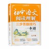 初中语文阅读理解三步答题技巧一本通.九年级(上海专版)(全2册) 商品缩略图0