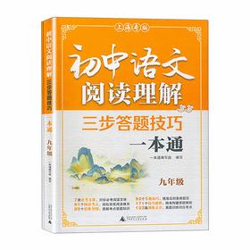 初中语文阅读理解三步答题技巧一本通.九年级(上海专版)(全2册)