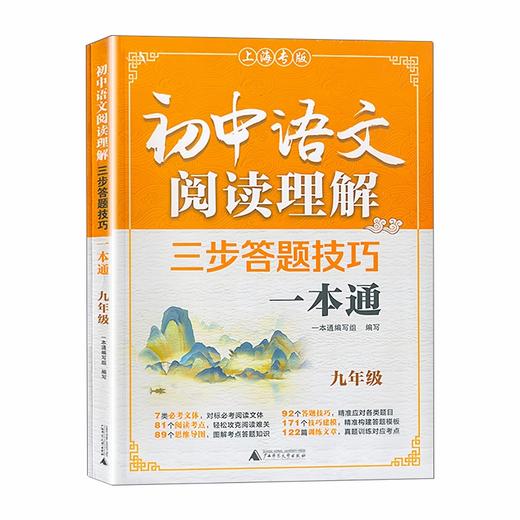 初中语文阅读理解三步答题技巧一本通.九年级(上海专版)(全2册) 商品图0
