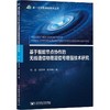 基于智能节点协作的无线通信物理层信号增强技术研究 商品缩略图0