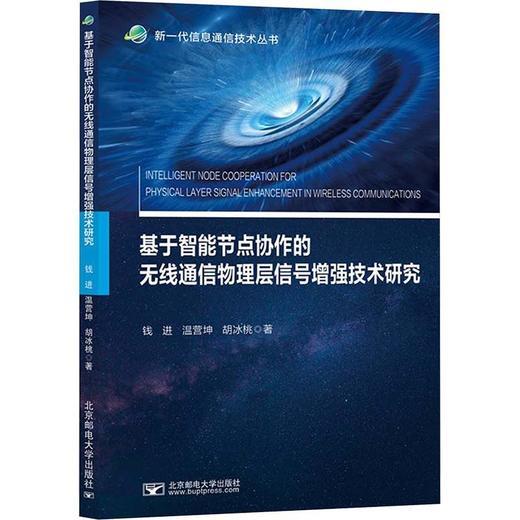 基于智能节点协作的无线通信物理层信号增强技术研究 商品图0