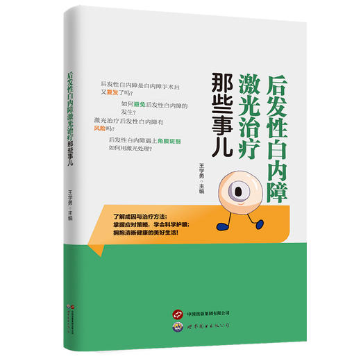 后发性白内障激光治疗那些事儿 商品图0