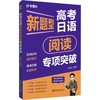 高考日语新题型阅读专项突破 商品缩略图0