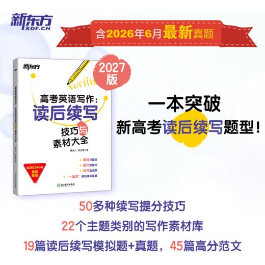 (27)高考英语写作：读后续写技巧与素材大全 商品图0