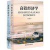 高铁经济学(上下卷) 商品缩略图0