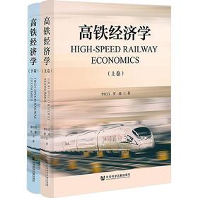 高铁经济学(上下卷)