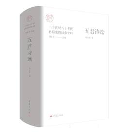 五君诗选