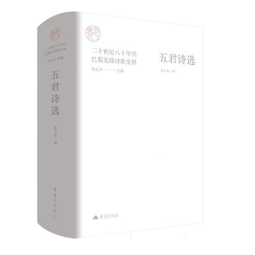 五君诗选 商品图0
