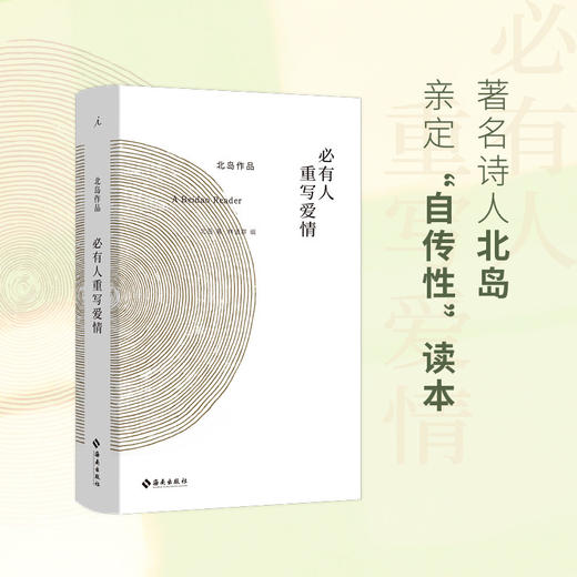 北岛：必有人重写爱情 自传性读本 收录长诗《歧路行》选章 中国当代文学书籍 理想国 商品图2