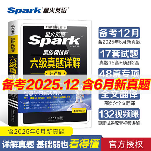星火英语.黑旋风试卷.六级真题详解超详解.备战2026.12 商品图0