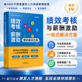 绩效考核与薪酬激励整体解决方案(畅销5版)