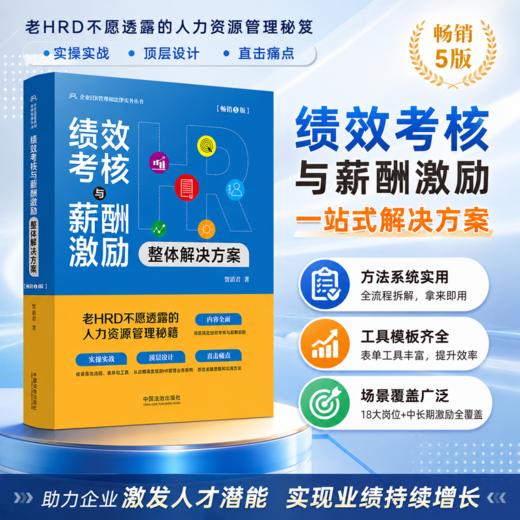 绩效考核与薪酬激励整体解决方案(畅销5版) 商品图0