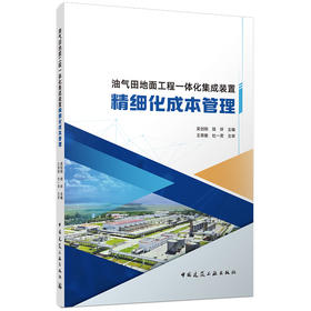 油气田地面工程一体化集成装置精细化成本管理