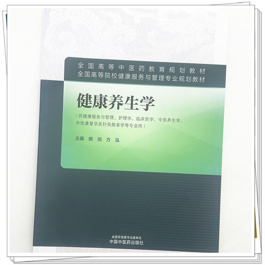 健康养生学 樊旭 方泓 主编 全国高等中医药教育规划教材 供健康服务与管理、护理学、等专业用9787524707011 中国中医药出版社 商品图4