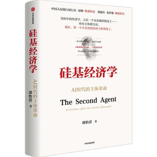 中信出版 | 硅基经济学：AI时代的主体革命 商品图1