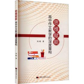 思维赋能:高中作文教学的深度重构