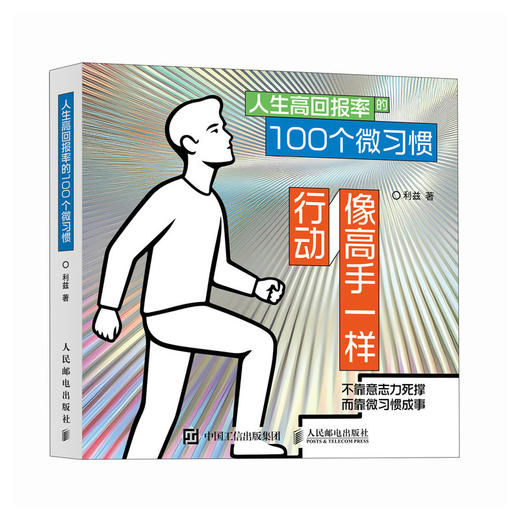 像高手一样行动 人生高回报率的100个微习惯  掌控习惯自我管理好习惯养成自我提升 商品图4