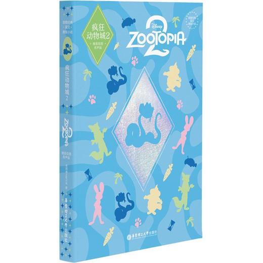 疯狂动物城2(精装绘图有声版) 商品图0