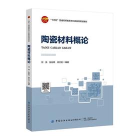 陶瓷材料概论