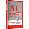 AI教你学中医:有问必答 商品缩略图0