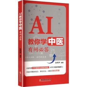 AI教你学中医:有问必答