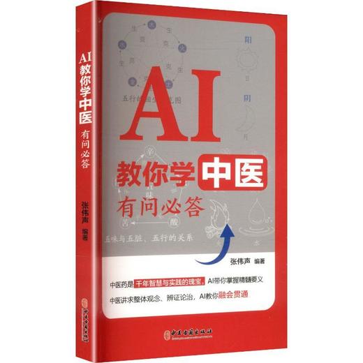 AI教你学中医:有问必答 商品图0