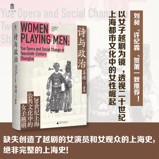 诗与政治:20世纪上海公共文化中的女子越剧 商品图0