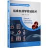 临床血液学检验技术 商品缩略图0