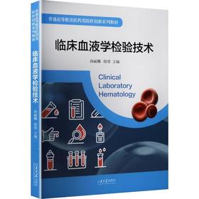 临床血液学检验技术