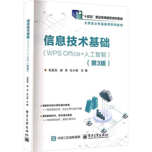 信息技术基础(WPS Office 人工智能)(第3版) 商品图0