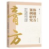 体质膏方案例研究:基于经典名方药食同源体质膏方理论与实践.第四辑 商品缩略图0