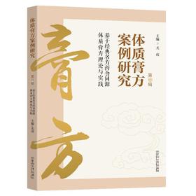 体质膏方案例研究:基于经典名方药食同源体质膏方理论与实践.第四辑