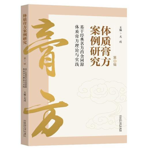 体质膏方案例研究:基于经典名方药食同源体质膏方理论与实践.第四辑 商品图0