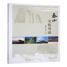 泰山文化导读