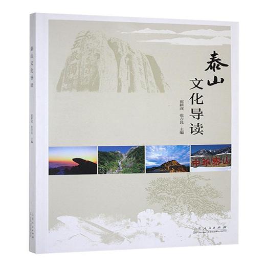 泰山文化导读 商品图0